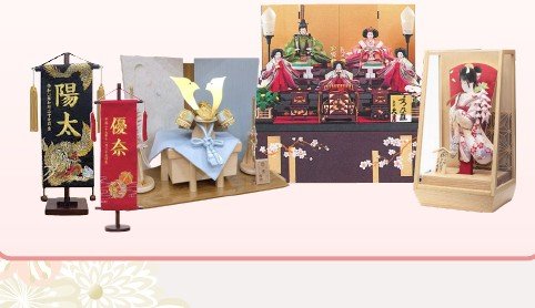 取り扱い商品（名前旗・五月人形・雛人形ほか）