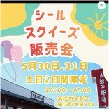 シールスクイーズ販売会