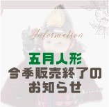 五月人形 今季販売終了のお知らせ
