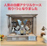 人気の白銀アクリルケース